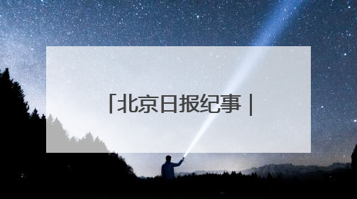 北京日报纪事｜著名科学家彭加木罗布泊失踪之谜