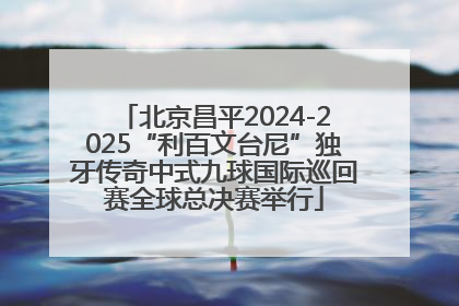 北京昌平2024-2025“利百文台尼”独牙传奇中式九球国际巡回赛全球总决赛举行