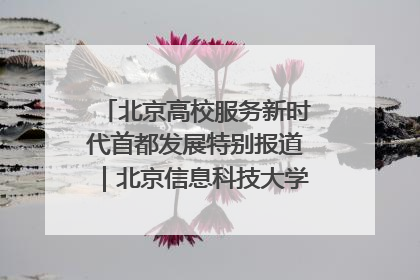 北京高校服务新时代首都发展特别报道｜北京信息科技大学①：“智慧”点亮北京科技小院