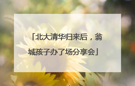 北大清华归来后，翁城孩子办了场分享会