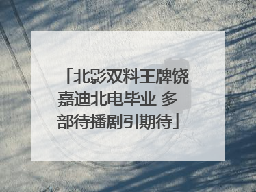北影双料王牌饶嘉迪北电毕业 多部待播剧引期待