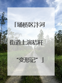 埇桥区汴河街道上演秸秆“变形记”