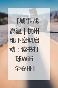 城事·战高温｜杭州地下空调启动：读书打球WiFi全安排