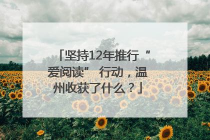 坚持12年推行“爱阅读” 行动，温州收获了什么？