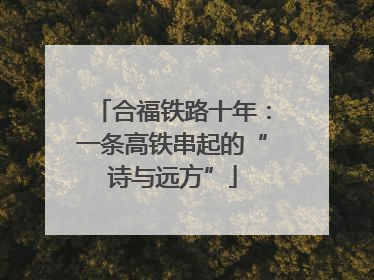 合福铁路十年：一条高铁串起的“诗与远方”