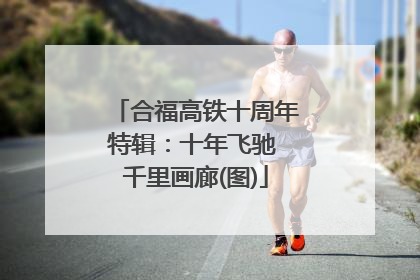 合福高铁十周年特辑：十年飞驰 千里画廊(图)