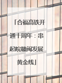 合福高铁开通十周年：串起皖赣闽发展黄金线