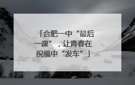 合肥一中“最后一课”，让青春在祝福中“发车”