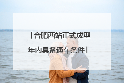 合肥西站正式成型 年内具备通车条件