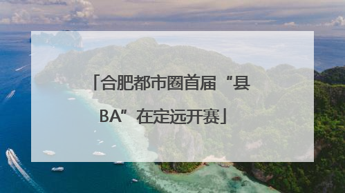 合肥都市圈首届“县BA”在定远开赛