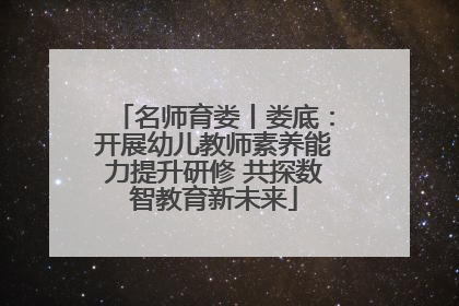 名师育娄丨娄底：开展幼儿教师素养能力提升研修 共探数智教育新未来