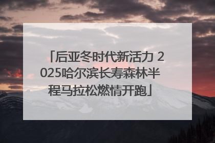 后亚冬时代新活力 2025哈尔滨长寿森林半程马拉松燃情开跑