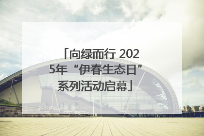 向绿而行 2025年“伊春生态日”系列活动启幕