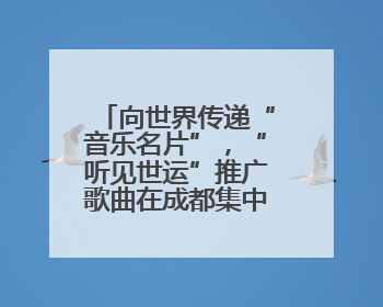 向世界传递“音乐名片”，“听见世运”推广歌曲在成都集中发布