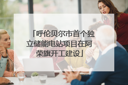 呼伦贝尔市首个独立储能电站项目在阿荣旗开工建设