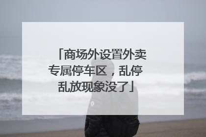 商场外设置外卖专属停车区，乱停乱放现象没了