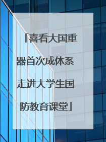 喜看大国重器首次成体系走进大学生国防教育课堂