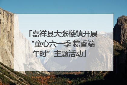 嘉祥县大张楼镇开展“童心六一季 粽香端午时”主题活动