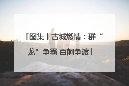 图集丨古城燃情：群“龙”争霸 百舸争渡