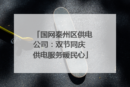 国网秦州区供电公司：双节同庆 供电服务暖民心