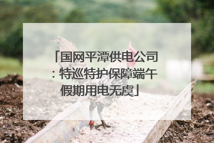 国网平潭供电公司：特巡特护保障端午假期用电无虞