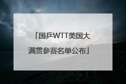 国乒WTT美国大满贯参赛名单公布