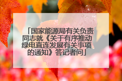 国家能源局有关负责同志就《关于有序推动绿电直连发展有关事项的通知》答记者问
