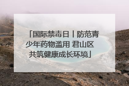 国际禁毒日丨防范青少年药物滥用 君山区共筑健康成长环境