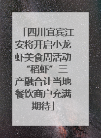 四川宜宾江安将开启小龙虾美食周活动 “稻虾”三产融合让当地餐饮商户充满期待