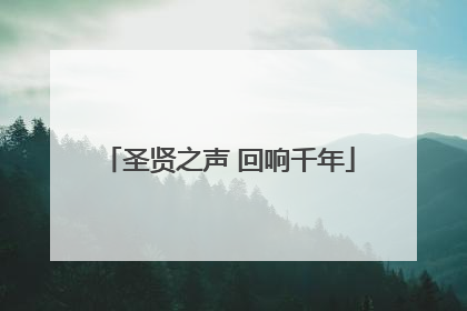 圣贤之声 回响千年