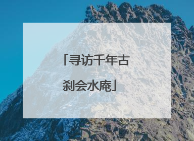 寻访千年古刹会水庵