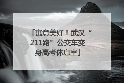 寓意美好！武汉“211路”公交车变身高考休息室