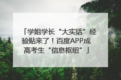 学姐学长“大实话”经验贴来了！百度APP成高考生“信息枢纽”