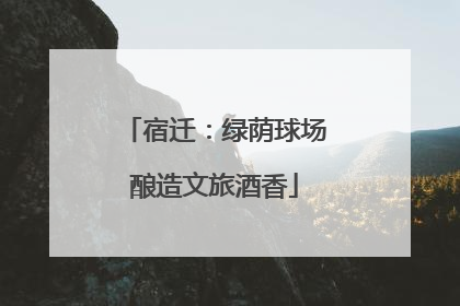 宿迁：绿荫球场酿造文旅酒香