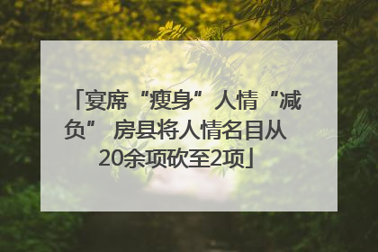 宴席“瘦身”人情“减负” 房县将人情名目从20余项砍至2项