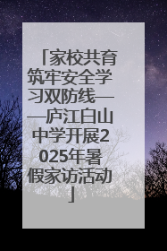 家校共育筑牢安全学习双防线——庐江白山中学开展2025年暑假家访活动