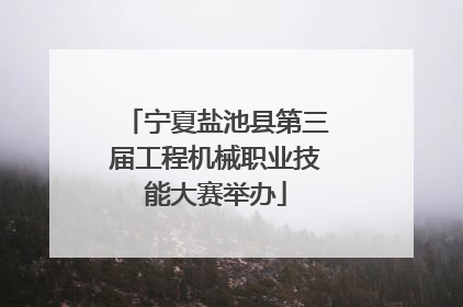 宁夏盐池县第三届工程机械职业技能大赛举办