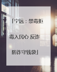 宁远：禁毒拒毒入民心 反诈防诈守钱袋