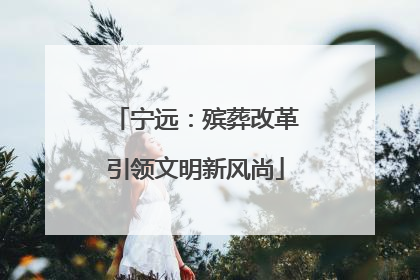 宁远：殡葬改革引领文明新风尚