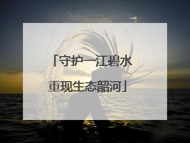 守护一江碧水 重现生态韶河