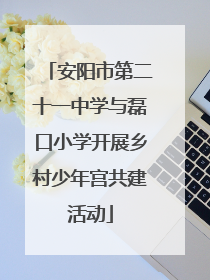 安阳市第二十一中学与磊口小学开展乡村少年宫共建活动