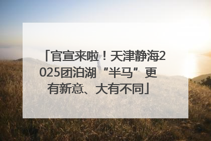 官宣来啦！天津静海2025团泊湖“半马”更有新意、大有不同