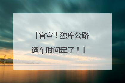 官宣！独库公路通车时间定了！