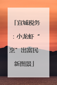 宜城税务：小龙虾“烹”出富民新图景