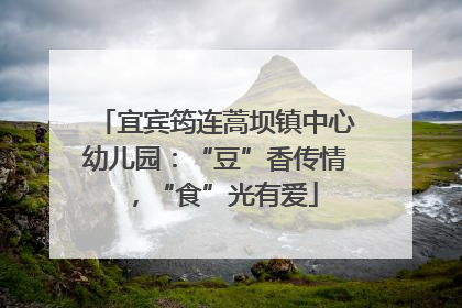 宜宾筠连蒿坝镇中心幼儿园：“豆”香传情，“食”光有爱