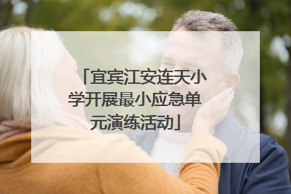 宜宾江安连天小学开展最小应急单元演练活动