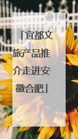 宜都文旅产品推介走进安徽合肥