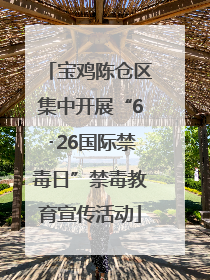 宝鸡陈仓区集中开展“6･26国际禁毒日”禁毒教育宣传活动