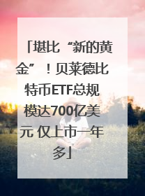 堪比“新的黄金”！贝莱德比特币ETF总规模达700亿美元 仅上市一年多
