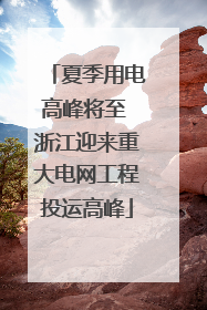 夏季用电高峰将至 浙江迎来重大电网工程投运高峰